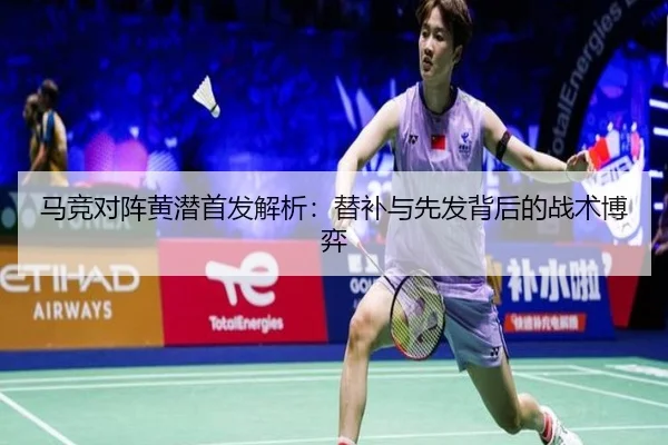 马竞对阵黄潜首发解析：替补与先发背后的战术博弈